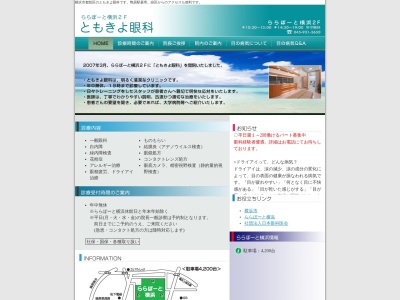 ともきよ眼科(神奈川県横浜市都筑区池辺町４０３５－１ららぽーと横浜２階)