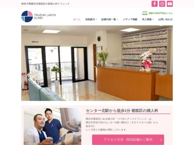 医療法人社団　都筑会　つづきレディスクリニック(神奈川県横浜市都筑区中川中央１－２－１ヴァンクールセンター北４Ｆ)