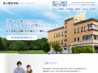 港北整形外科(神奈川県横浜市都筑区中川１－８－２８)