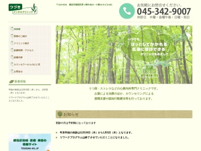 つづきメンタルクリニック(神奈川県横浜市都筑区茅ケ崎中央24-4第6セキビル501)