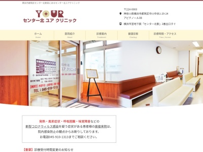 センター北ユアクリニック(神奈川県横浜市都筑区中川中央1-29-24 アビテノール3B)