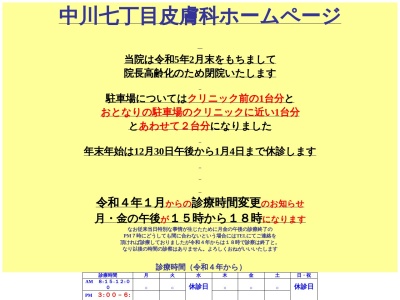 中川七丁目皮膚科(神奈川県横浜市都筑区中川7-10-9)