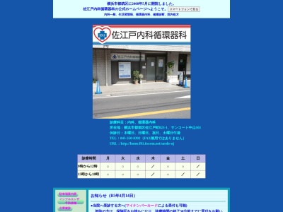 佐江戸内科循環器科(神奈川県横浜市都筑区佐江戸町823-1 サンコート中山101)