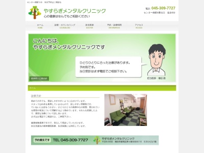 やすらぎメンタルクリニック(神奈川県横浜市都筑区茅ケ崎中央44-14)