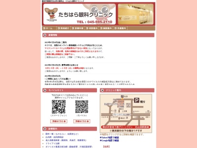 たちはら眼科クリニック(神奈川県横浜市都筑区北山田1-9-3)