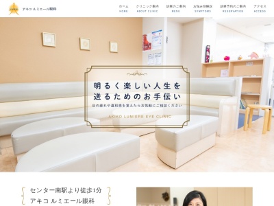 アキコルミエール眼科(神奈川県横浜市都筑区茅ケ崎中央51-1 ベルヴィル茅ケ崎3F)
