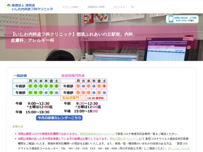 いしわ内科皮膚科クリニック(神奈川県横浜市都筑区葛が谷８－１０都筑ふれあいの丘駅前ビル３Ｆ)