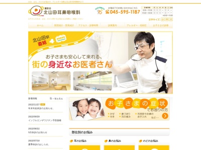 北山田耳鼻咽喉科(神奈川県横浜市都筑区北山田1-9-3EKINIWA KITAYAMATA 1F)