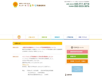 センター北ひまわり耳鼻咽喉科(神奈川県横浜市都筑区中川中央1-37-14フォンテーヌセンター北2F201)