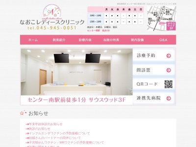 なおこレディースクリニック(神奈川県横浜市都筑区茅ケ崎中央6-1 サウスウッド3F)