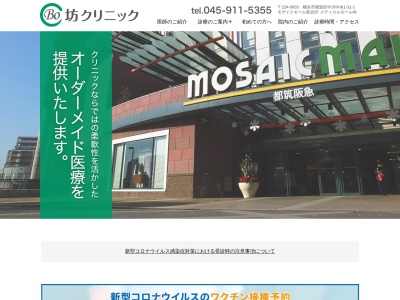 坊クリニック(神奈川県横浜市都筑区中川中央1-31-1 モザイクモール港北5F)