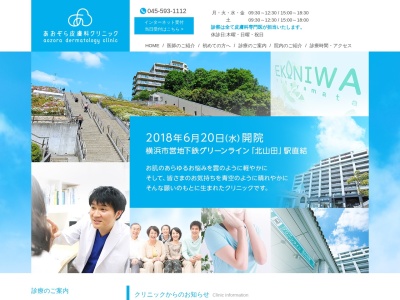 あおぞら皮膚科クリニック(神奈川県横浜市都筑区北山田1-9-3 エキニワ北山田1F クリニックセンター内)