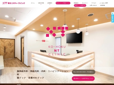 港北エヌティークリニック(神奈川県横浜市都筑区北山田7-12-20 KNTCビル 2F)