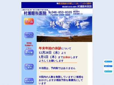 村瀬眼科医院(神奈川県横須賀市衣笠栄町１－１２　モンテエスカリエ１－Ａ)