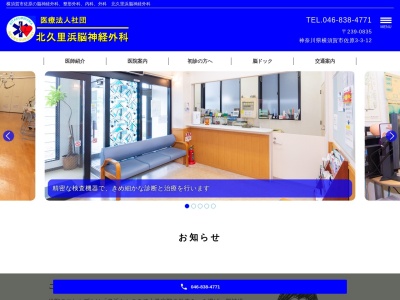 医療法人社団　北久里浜脳神経外科(神奈川県横須賀市佐原３－３－１２)