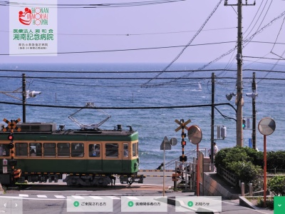 医療法人　湘和会　湘南記念鎌倉クリニック(神奈川県鎌倉市笛田２－６－１３　２Ｆ)