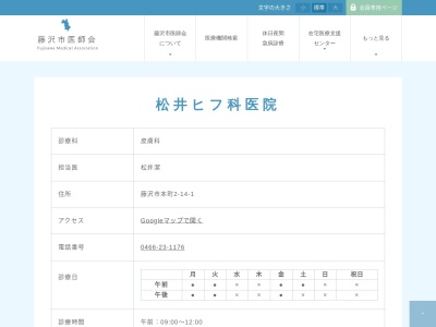 松井ヒフ科医院(神奈川県藤沢市本町２－１４－１)