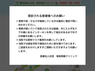 医療法人社団　湘南斉藤クリニック(神奈川県藤沢市鵠沼石上２－１４－９)