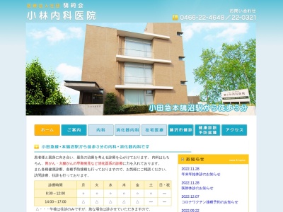 医療法人社団　小林内科医院(神奈川県藤沢市辻堂新町２－１７－２９)