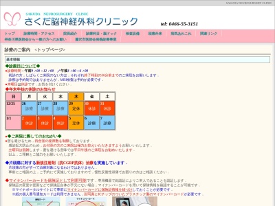 さくだ脳神経外科クリニック(神奈川県藤沢市鵠沼橘１－１７－１１　順天ビル本館１０１号室)