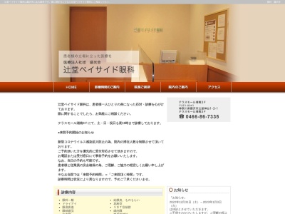 辻堂ベイサイド眼科(神奈川県藤沢市辻堂神台１－３－１湘南辻堂Ｓ．Ｃ．３Ｆ)