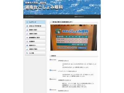 湘南台ごしょみ眼科(神奈川県藤沢市湘南台２－４－６ノワビルⅡ　４Ｆ)