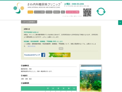 さわ内科糖尿病クリニック(神奈川県藤沢市藤沢６１０－１　サミットストア藤沢駅北口店２Ｆ)