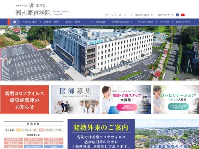 医療法人社団健育会　湘南慶育病院(神奈川県藤沢市遠藤４３６０)