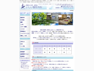 医療法人社団　成和会　いしい整形外科(神奈川県茅ヶ崎市元町１５－１メディコム元町１，２Ｆ)