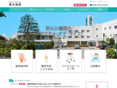 医療法人社団柏信会　青木病院(神奈川県逗子市桜山６－１３３６)