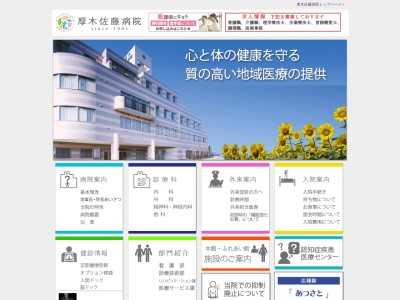 医療法人社団　藤和会　厚木佐藤病院(神奈川県厚木市小野７５９)