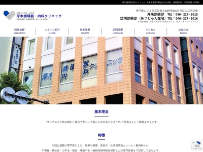 医療法人社団　広栄会　厚木循環器・内科クリニック(神奈川県厚木市泉町３－５厚木フォーラムビル３Ｆ)