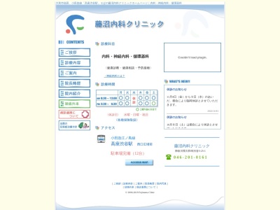 藤沼内科クリニック(神奈川県大和市渋谷５－２５－１高座渋谷西口駅前日の出屋ビル１Ｆ)