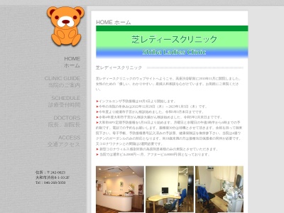 芝レディースクリニック(神奈川県大和市渋谷８－１－１０シブヤスクエアエル２Ｆ)