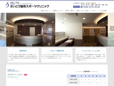 さいとう整形スポーツクリニック(神奈川県大和市渋谷５－２２ＩＫＯＺＡ　４Ｆ)