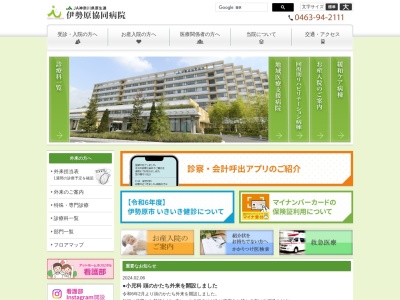 神奈川県厚生農業協同組合連合会　伊勢原協同病院(伊勢原市田中３４５)