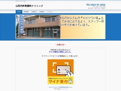 山田内科胃腸科クリニック(神奈川県伊勢原市板戸８９７－１マンションビスタリカ１０１号)