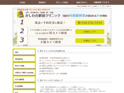 かしわ台駅前クリニック(神奈川県海老名市柏ケ谷１０５２－２かしわ台クリスタルプラザ１０１)