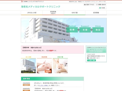 社会医療法人ジャパンメディカルアライアンス　海老名メディカルサポートクリニック(神奈川県海老名市河原口１５１９)