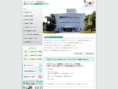 富士フイルムグループ健康保険組合　富士フイルム健康管理センター(神奈川県南足柄市狩野６８１)