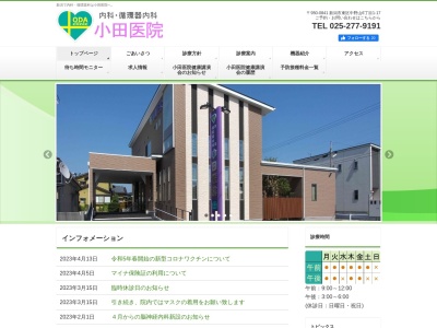 小田医院(新潟県新潟市東区中野山６丁目１番１７号)