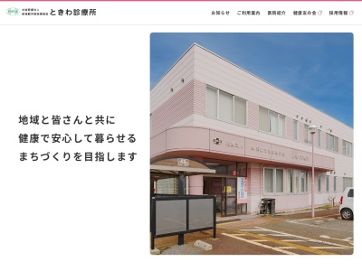 社会医療法人　新潟勤労者医療協会　ときわ診療所(新潟県新潟市東区空港西１丁目１５番１７号)