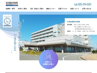 新潟臨港病院(新潟県新潟市東区桃山町１丁目１１４番地３)