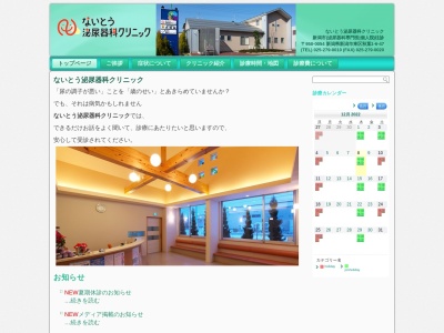 ないとう泌尿器科クリニック(新潟県新潟市東区秋葉１丁目６－４７)