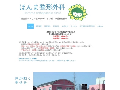 ほんま整形外科(新潟県新潟市中央区蒲原町２番２５号)