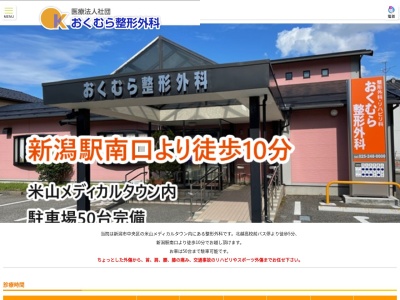 おくむら整形外科(新潟県新潟市中央区米山五丁目９番１２号)