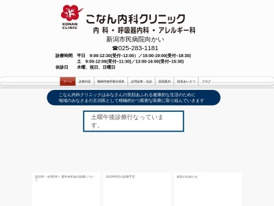 こなん内科クリニック(新潟県新潟市中央区湖南２９番地１)