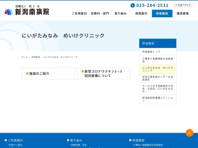 にいがたみなみ　めいけクリニック(新潟県新潟市中央区女池神明１丁目７番地８)