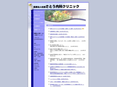 医療法人社団　さとう内科クリニック(新潟県新潟市西区鳥原６４１ー１７)