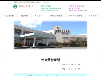 潟東けやき病院(新潟県新潟市西蒲区国見４１７番地)